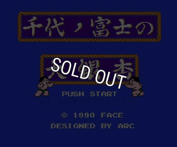 ファミコンソフト 名作 千代の富士の大銀杏