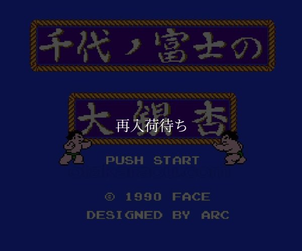 千代の富士の大銀杏 ファミコンソフト / 起動確認済み プレイ画面 / Chiyonofuji no Ooichou Famicom Game Gameplay Screenshot
