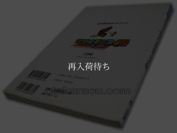 マリオテニス64 任天堂公式ガイドブック ニンテンドウ64攻略本 / 攻略本 商品写真 / Official Guidebook Nintendo 64 Guide Strategy Guide Photo