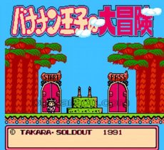 ファミコンソフト画像 バナナン王子の大冒険