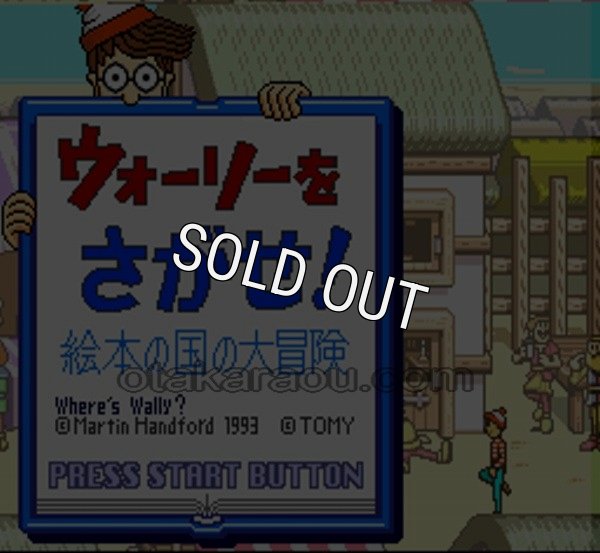 スーパーファミコンソフト ウォーリーをさがせ 絵本の国の大冒険