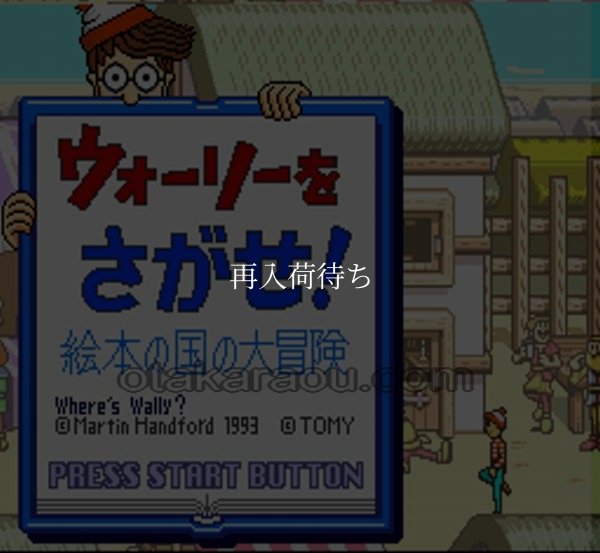 ウォーリーをさがせ 絵本の国の大冒険 スーパーファミコンソフト / 起動確認済み プレイ画面 / ウォーリーをさがせ 絵本の国の大冒険 Super Famicom Game Gameplay Screenshot