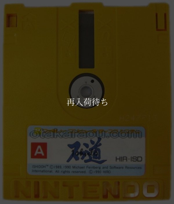 ファミコン ディスクシステム ソフト 石道(isido)