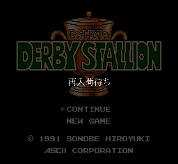 ファミコンソフト 名作 ダービースタリオン