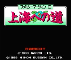 ファミコンソフト画像 ファミリーマージャンII 上海への道