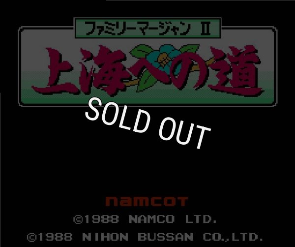 ファミコンソフト画像 ファミリーマージャンII 上海への道