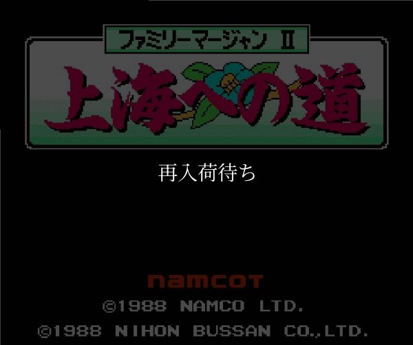 ファミリーマージャンII 上海への道 ファミコンソフト / 起動確認済み プレイ画面 / Family Mahjong II Famicom Game Gameplay Screenshot