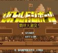 SFC名作 バトルドッジボール