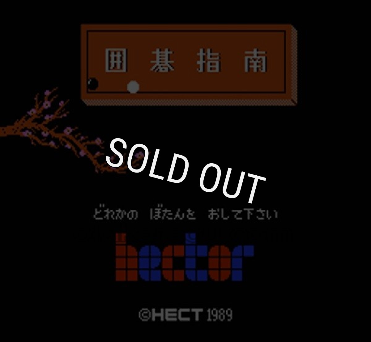 ファミコン名作 囲碁指南