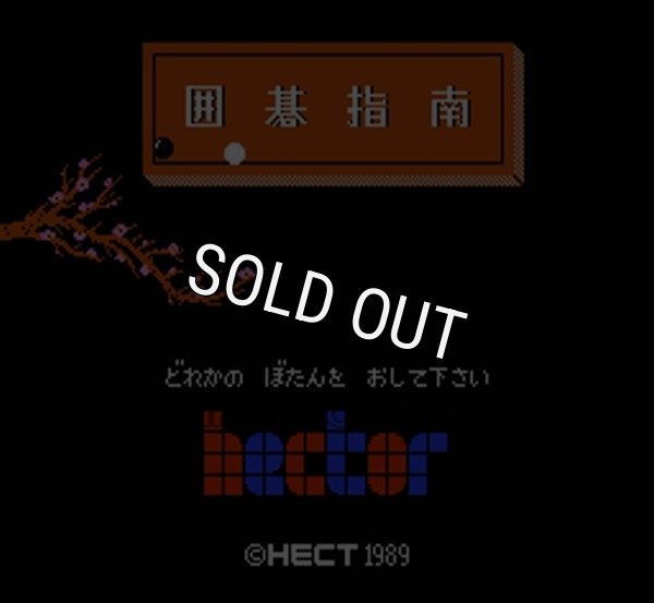 ファミコン名作 囲碁指南