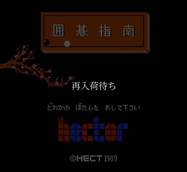 囲碁指南 ファミコンソフト / 起動確認済み プレイ画面 / Igo Shinan Famicom Game Gameplay Screenshot