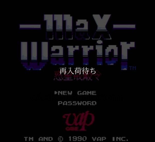 マックス・ウォーリアー 惑星戒厳令 ファミコンソフト / 起動確認済み プレイ画面 / マックス・ウォーリアー 惑星戒厳令 Famicom Game Gameplay Screenshot