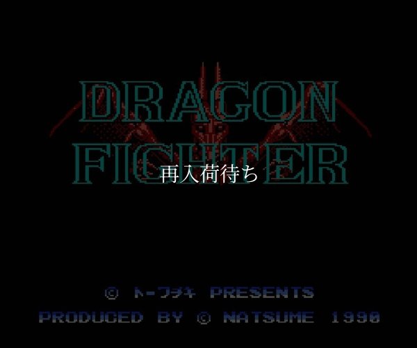 ドラゴンファイター ファミコンソフト / 起動確認済み プレイ画面 / Dragon Fighter Famicom Game Gameplay Screenshot