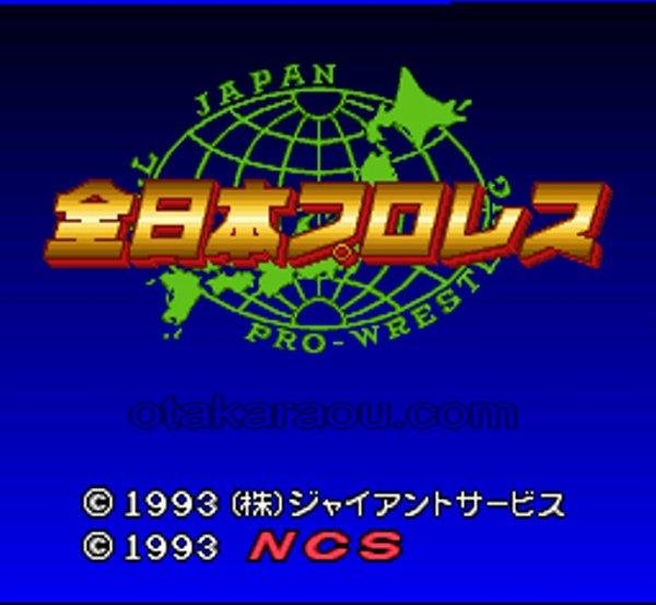 スーパーファミコンソフト画像 全日本プロレス