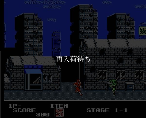 ファミコン画像 忍者クルセイダーズ 龍牙