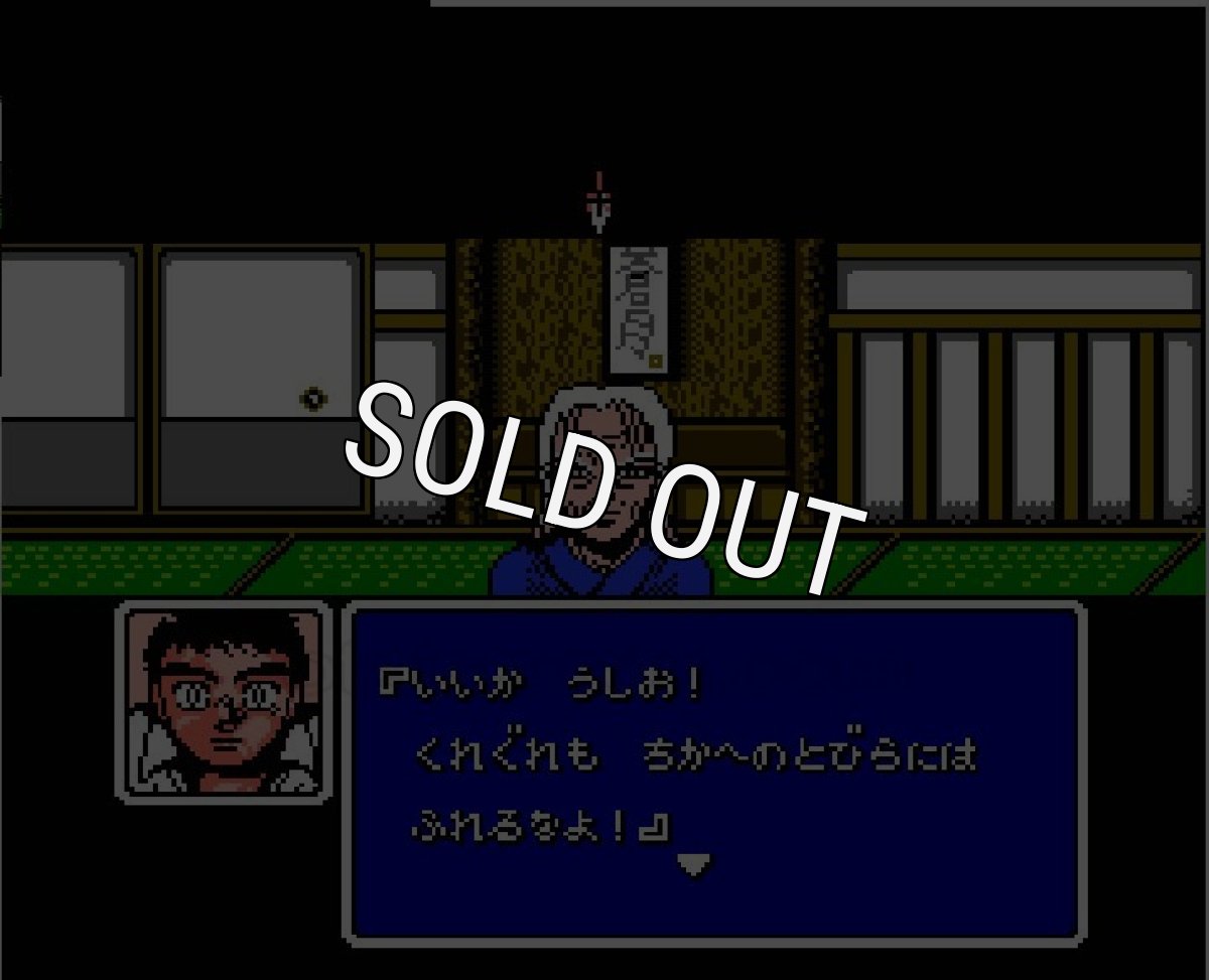 うしおととら【ファミコン画像】