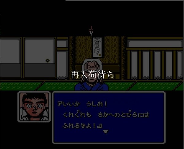 うしおととら【ファミコン画像】