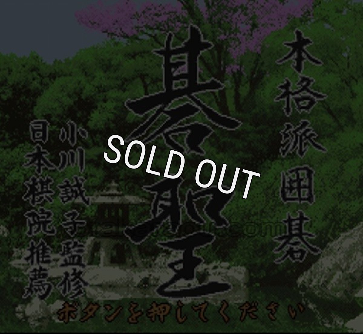 SFC名作 本格派囲碁 碁聖