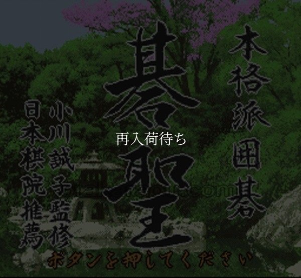 本格派囲碁 碁聖 スーパーファミコンソフト / 起動確認済み プレイ画面 / Honkakuha Igo Gosei Super Famicom Game Gameplay Screenshot