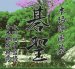 本格派囲碁 碁聖 スーパーファミコンソフト / 起動確認済み プレイ画面 / Honkakuha Igo Gosei Super Famicom Game Gameplay Screenshot