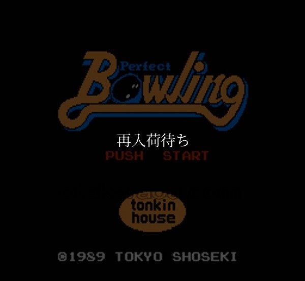 パーフェクトボーリング ファミコンソフト / 起動確認済み プレイ画面 / Perfect Bowling Famicom Game Gameplay Screenshot