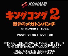 ファミコン 名作 キングコング2 怒りのメガトンパンチ