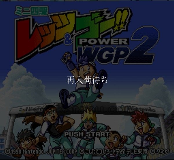 ミニ四駆 レッツ&ゴー!! POWER WGP2 スーパーファミコンソフト / 起動確認済み プレイ画面 / Mini 4WD Let's & Go Power WGP2 Super Famicom Game Gameplay Screenshot