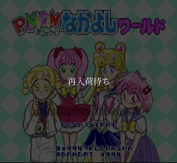 パニックイン なかよしワールド スーパーファミコンソフト / 起動確認済み プレイ画面 / Panic in Nakayoshi World Super Famicom Game Gameplay Screenshot