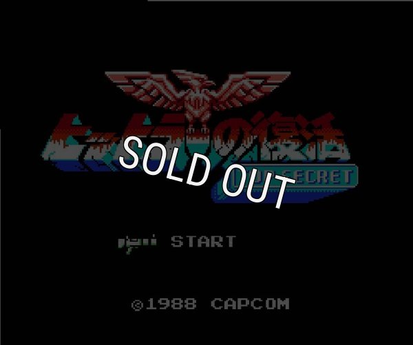 ファミコンソフト画像 ヒットラーの復活