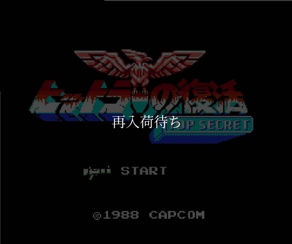 ヒットラーの復活 ファミコンソフト / 起動確認済み プレイ画面 / Bionic Commando Famicom Game Gameplay Screenshot