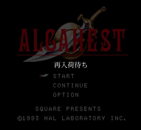 アルカエスト スーパーファミコンソフト / 起動確認済み プレイ画面 / Alcahest Super Famicom Game Gameplay Screenshot