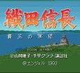 スーパーファミコンソフト 織田信長 覇王の軍団