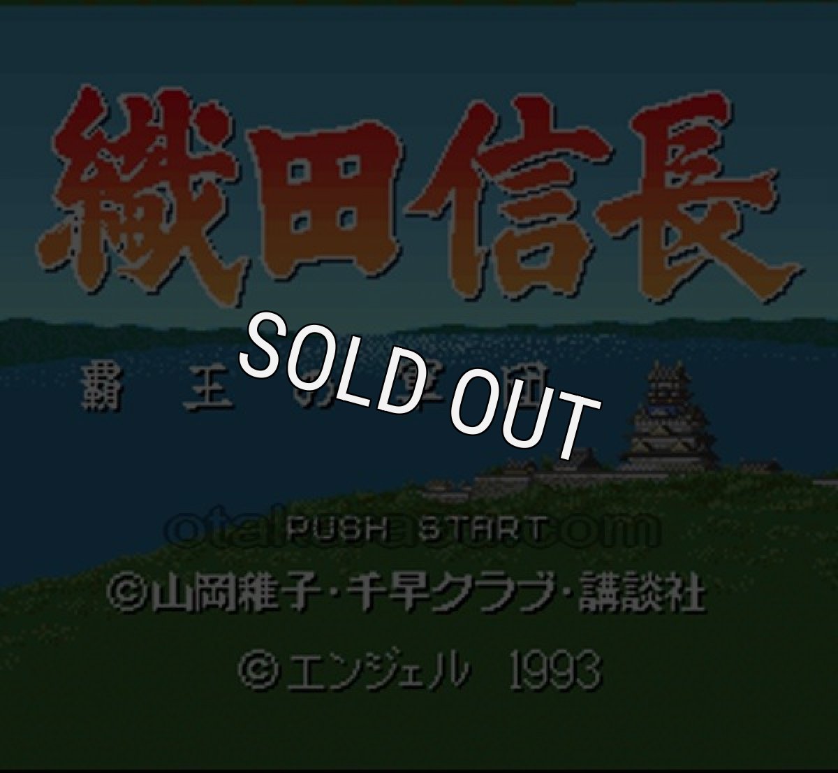 スーパーファミコンソフト 織田信長 覇王の軍団