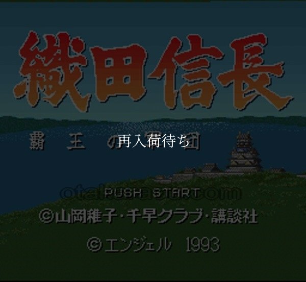 スーパーファミコンソフト 織田信長 覇王の軍団