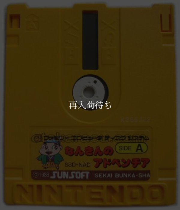 なんきんのアドベンチア ディスクシステムソフト / 端子清掃済み 動作確認済み / Nankin no Adventia FDS Game Tested & Working