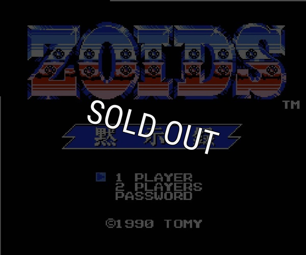 ファミコン 名作 ゾイド黙示録