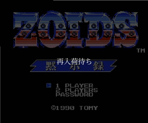ゾイド黙示録 ファミコンソフト / 起動確認済み プレイ画面 / Zoids Apocalypse Famicom Game Gameplay Screenshot