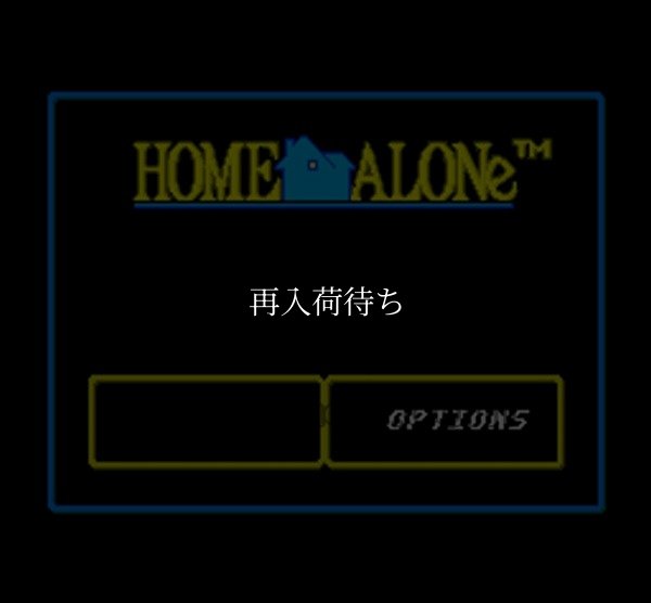 ホーム・アローン スーパーファミコンソフト / 起動確認済み プレイ画面 / Home Alone Super Famicom Game Gameplay Screenshot