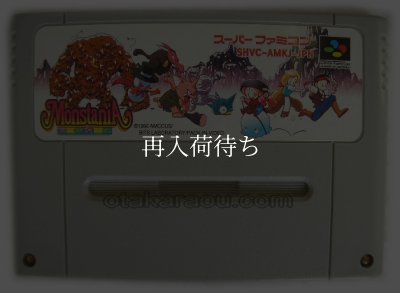 モンスタニア スーパーファミコンソフト / 端子清掃済み 動作確認済み / Monstania Super Famicom Game Tested & Working