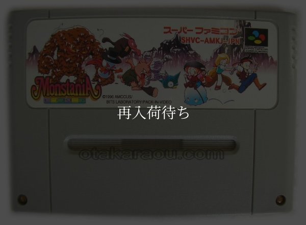 モンスタニア スーパーファミコンソフト / 端子清掃済み 動作確認済み / Monstania Super Famicom Game Tested & Working