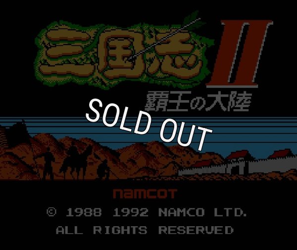 ファミコン 名作 三国志II 覇王の大陸