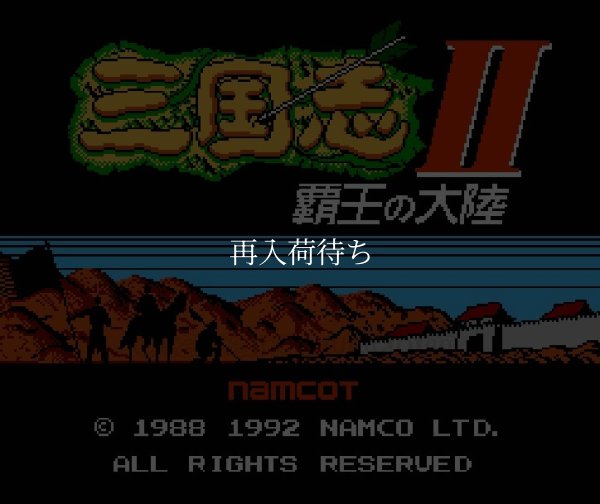 ファミコン 名作 三国志II 覇王の大陸