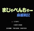 ファミコンソフト買取 まじゃべんちゃー