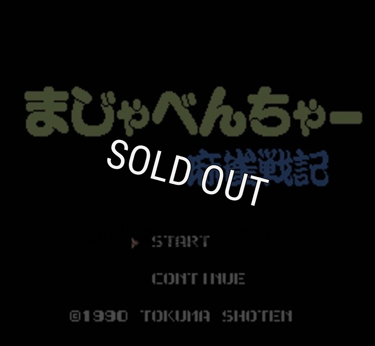 ファミコンソフト買取 まじゃべんちゃー