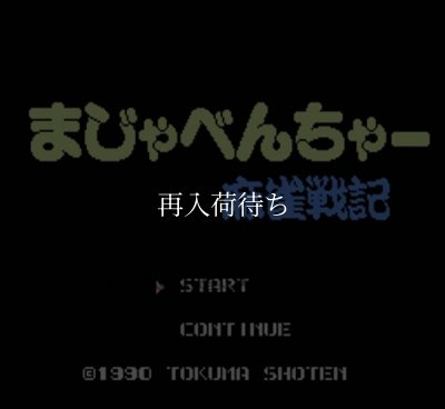 ファミコンソフト買取 まじゃべんちゃー