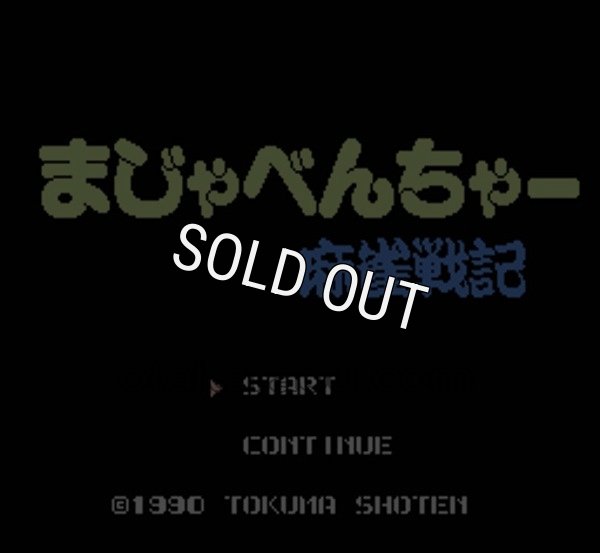 ファミコンソフト買取 まじゃべんちゃー