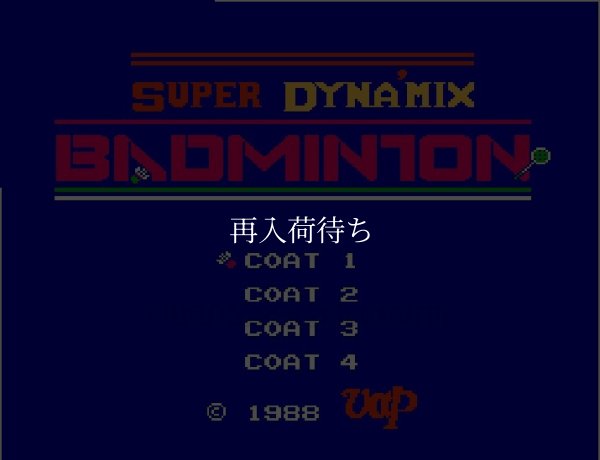 スーパーダイナミックスバドミントン ファミコンソフト / 起動確認済み プレイ画面 / Super Dynamic Badminton Famicom Game Gameplay Screenshot