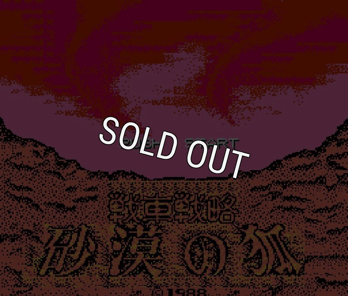 ファミコン 名作 砂漠の狐