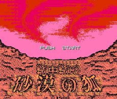ファミコン 名作 砂漠の狐