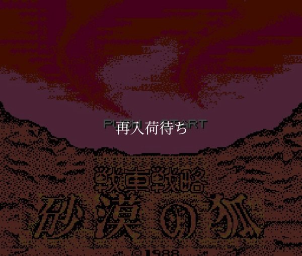 砂漠の狐 ファミコンソフト / 起動確認済み プレイ画面 / Desert Fox Famicom Game Gameplay Screenshot